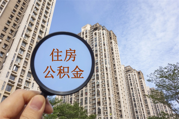 查询我的住房公积金-盐城公积金代办平台